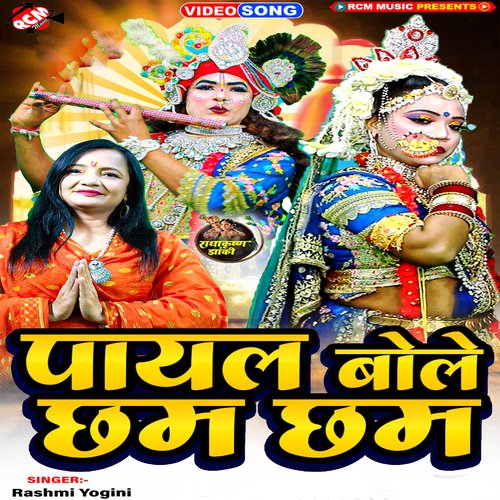 Payal Bole Chham Chham