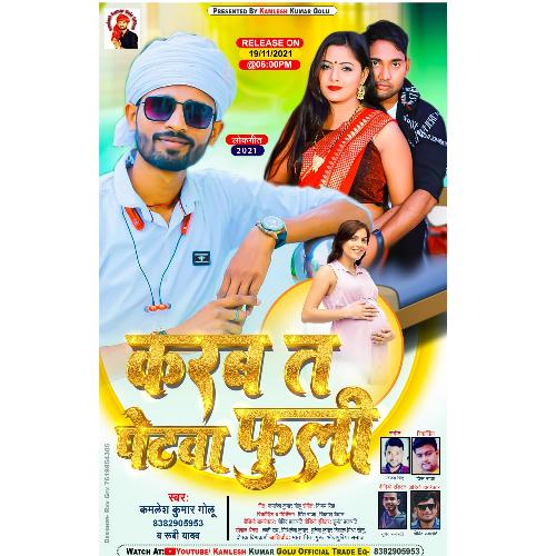 करब त पेटवा फूली।भोजपुरी सॉन्ग। कमलेश कुमार गोलू cover art