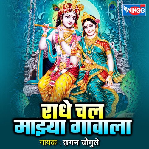 Radhe Chal Jau Majhya Gawala