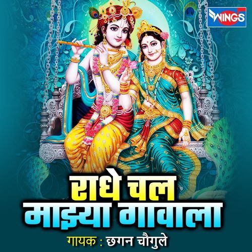 Radhe Chal Jau Majhya Gawala