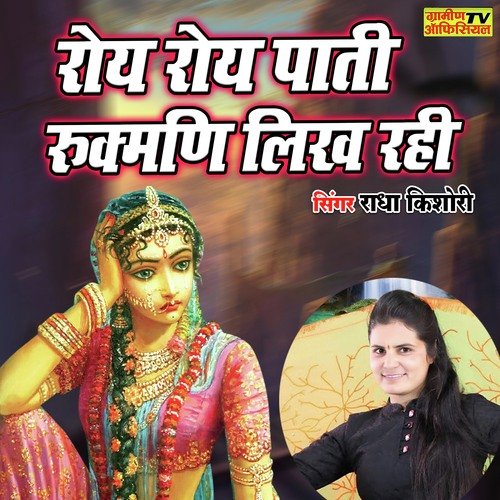 Roye Roye Pati Rukmani Likh Rahi