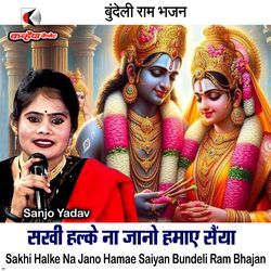 Sakhi Halke Na Jano Hamae Saiyan Bundeli Ram Bhajan-BQEbXDlyeH0