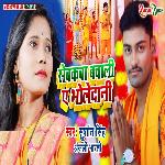 Sevakwa Bachala Ye Bholedani