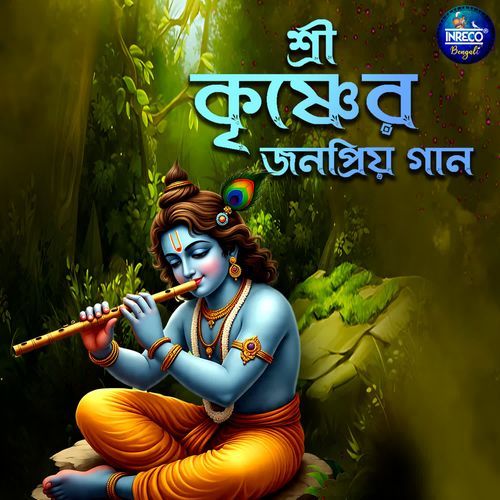 Shri Krishner Gan