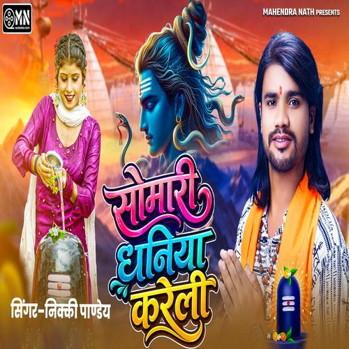Somari Dhaniya Kareli