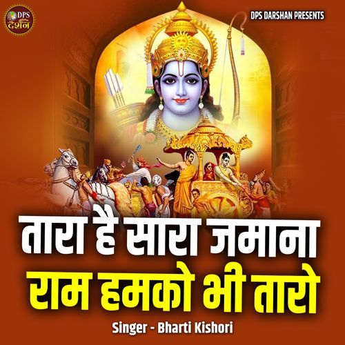 Taara Hai Saara Jamana Ram Humko Bhi Taaro