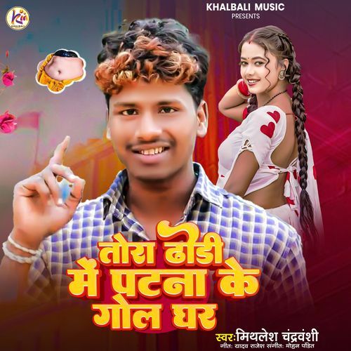 Tor Dhodhi Me Patna ke Gol Ghar
