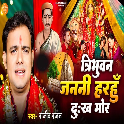 Tribhuvan Janani Harahu Dukh Mor