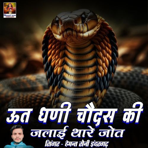Utt Dhani Chodas Ki Jalai Thare Jot