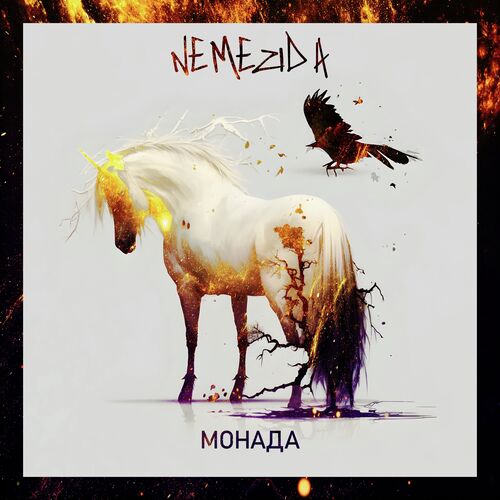 МОНАДА (prod. by NEMEZIDA) cover art
