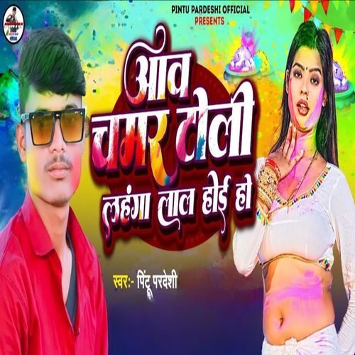 Aav Chamrtoli lehanga lal hoi ho