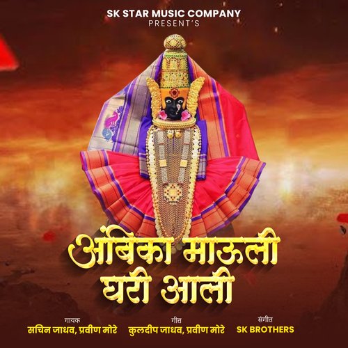 Ambika Mauli Ghari Aali Son Pauli