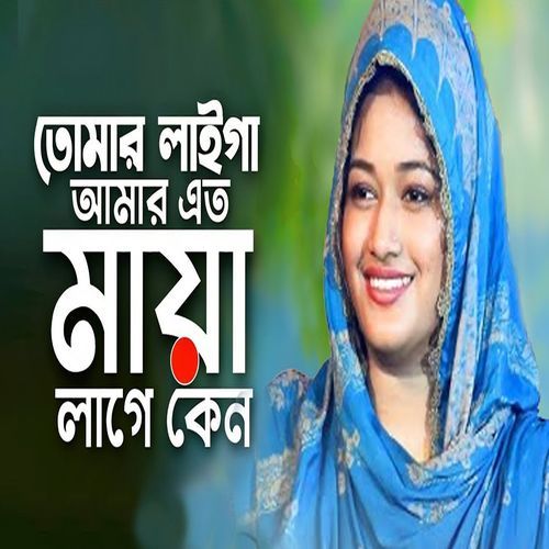 তোমার লাইগা আমার এত মায়া লাগে কেন