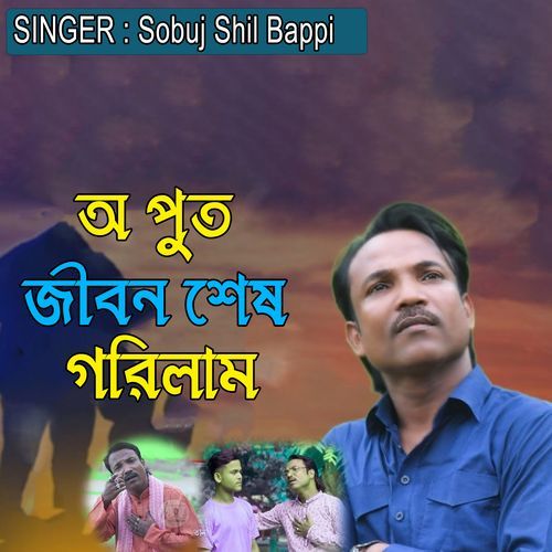 অ পুত জীবন শেষ গরিল��াম