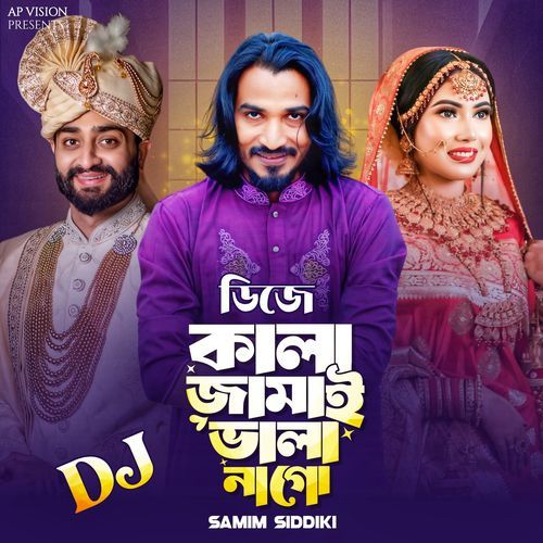 কালা জামাই ভালা না গো-ডিজে