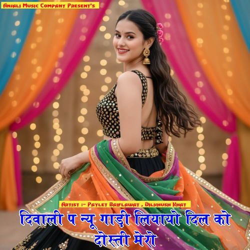 दिवाली प न्यू गाड़ी लियायो दिल को दोस्ती मेरो