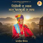 सिंगोली रा श्याम मारा चारभुजा रा नाथ