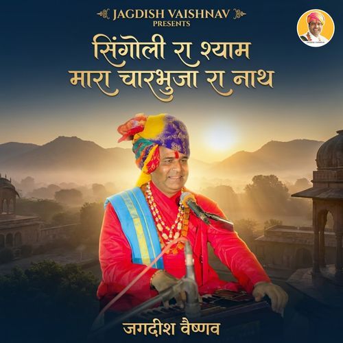 सिंगोली रा श्याम मारा चारभुजा रा नाथ
