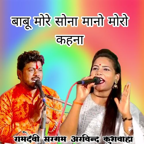 Babu moro Sona Mano Moro Kahna