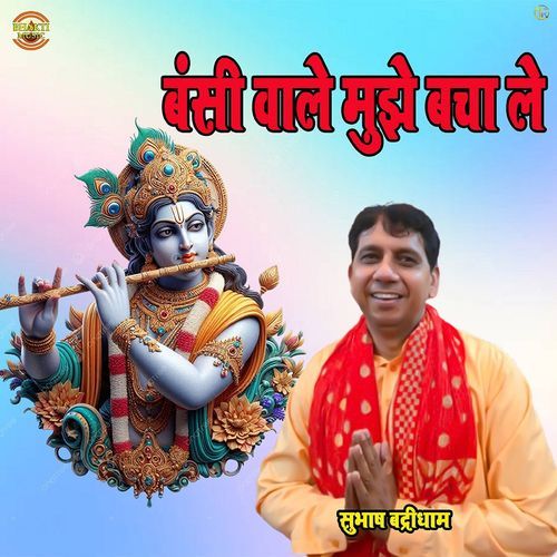 Bansi Wale Mujhe Bacha Le