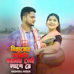 Biyainer Hashita Amar Sei Lage Re