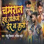 Chamaran Hayi Thoke Me Der Na Kari