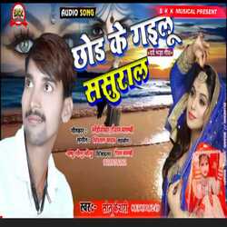 Chhod Ke Gailu Sasural