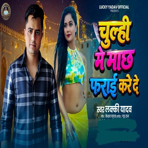 Chulhi Me Machh Farai Kare De