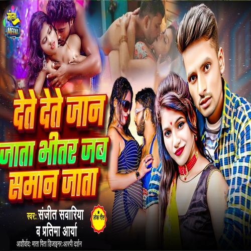 Dete Dete Jan Jata Bhitar Jab Saman Jata