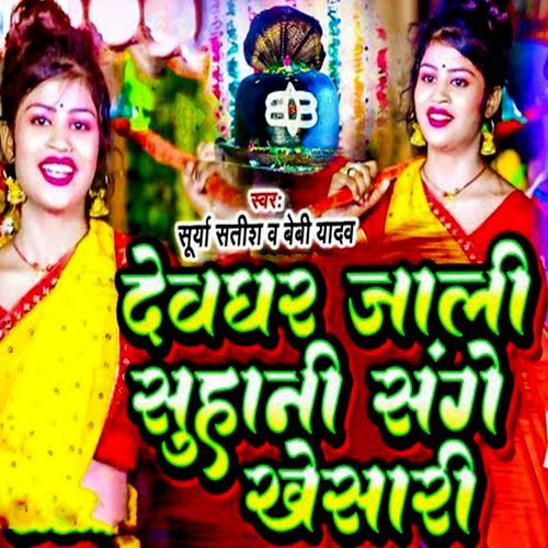 Devghar Jali Suhani Sange Khesari