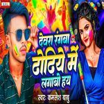 Devra Rangba Dhodiye Me Lagabo Hay
