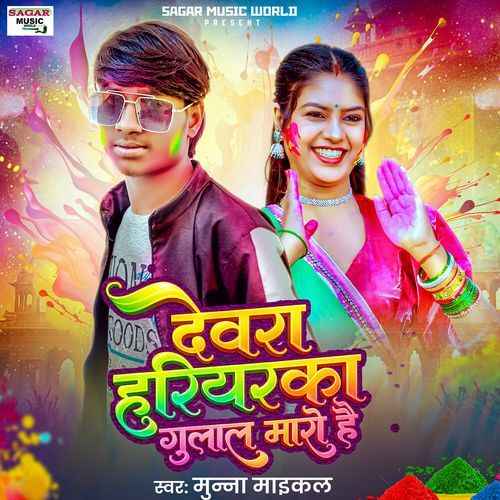 Dewra Hariyaraka Gulal Maro Hai