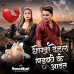 Dhokha Dehal Laiki Ke Adat