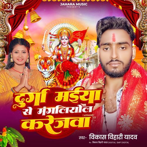 Durga Maiya Se Mangliyol Karejawa