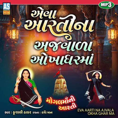Eva Aarti Na Ajvala Okhadhar Ma ( Mogal Maa Ni Aarti )
