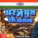 Ghar Me Ghus Ke Marunga