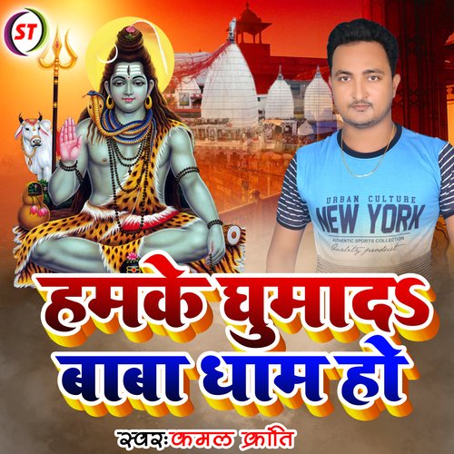 Hamake Ghumad Baba Dham Ho