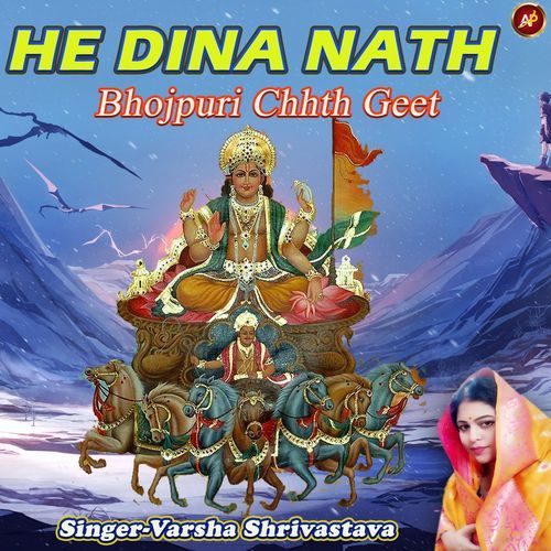 He Dina Nath. Bhojpuri Chaath Geet