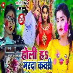 Holi Ha Garda Kawari (Bhojpuri)