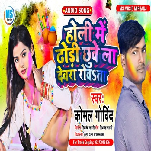 HOLI ME DHORI CHHUVE LA DEVRA ROWTA (BHOJPURI)