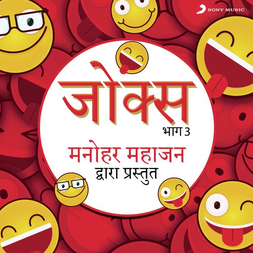 Jokes: Bhag, 3 (Manohar Mahajan Dwara Prastut)