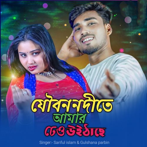 Joubon nodite amar dheo uithase