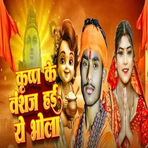 KRISHN KE VANSAJ HAYI YE BHOLA
