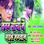 Kauna Sacha Me Gadhle Bhagwan (Bhojpuri)