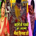 kese ke rahabo a ram bhaiya ke vinva ho