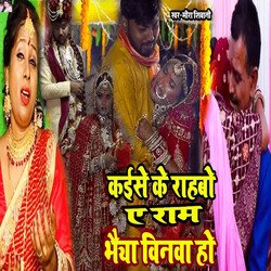 kese ke rahabo a ram bhaiya ke vinva ho