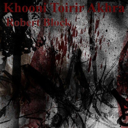 Khooni Toirir Akhra - By Robert Block (Shruti Natak) (Bengali Story)