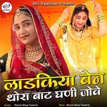 Ladkiya Ben Thora Baat Ghani Jove