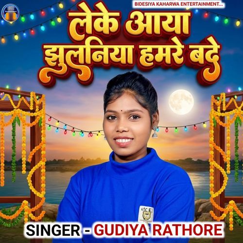 Leke Aaya Jhulaniya Hamare Bade