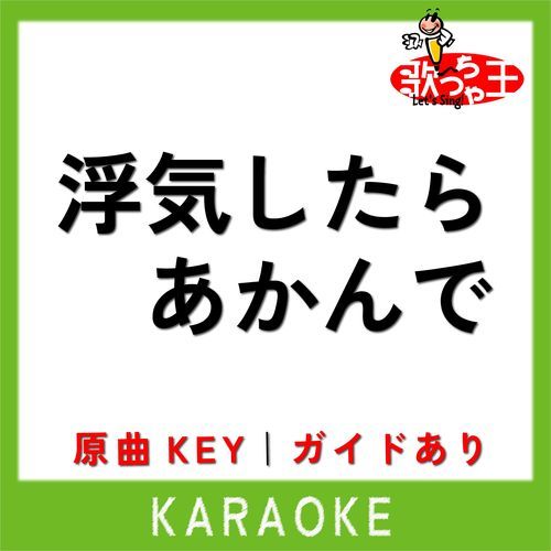 浮気したらあかんで(カラオケ)[原曲歌手:コレサワ]